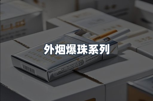 外烟爆珠系列