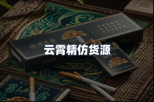云霄精仿货源