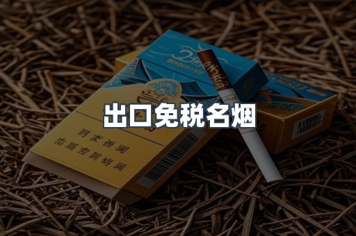 出口免税名烟